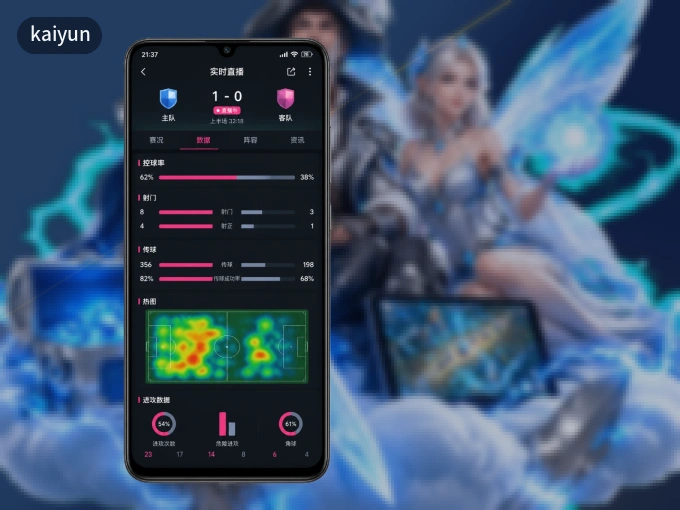 kaiyun APP，随时掌握比赛进程